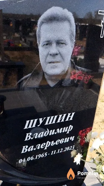 Шушин Владимир Валерьевич