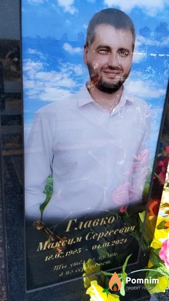 Главко Максим Сергеевич