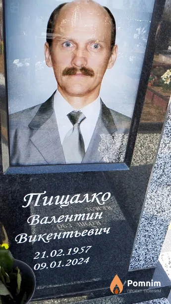 Пищалко Валентин Викентьевич