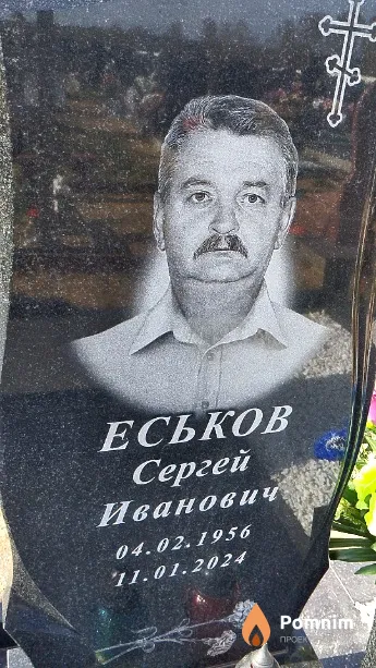 Еськов Сергей Иванович