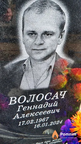 Волосач Геннадий Алексеевич
