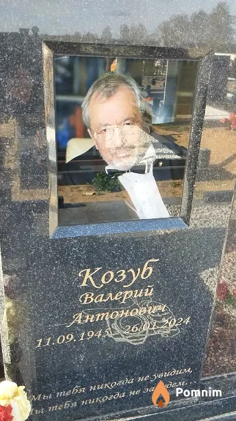 Козуб Валерий Антонович