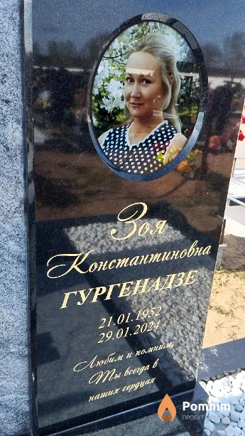 Гургенадзе Зоя Константиновна