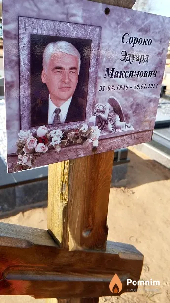 Сороко Эдуард Максимович