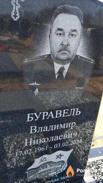 Буравель Владимир Николаевич