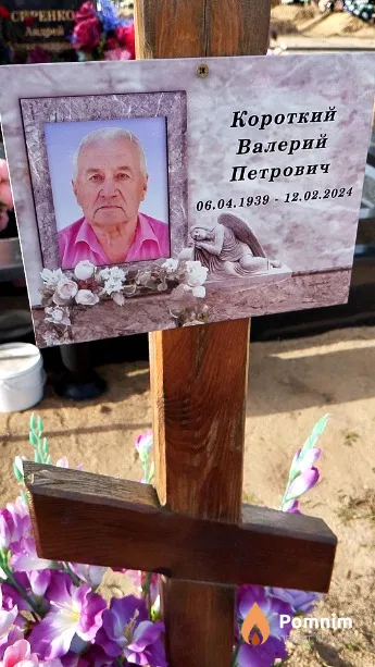 Короткий Валерий Петрович