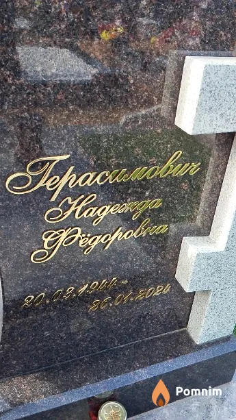 Герасимович Надежда Фёдоровна