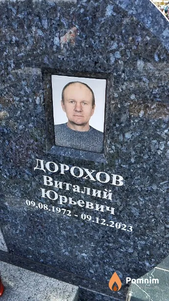 Дорохов Виталий Юрьевич