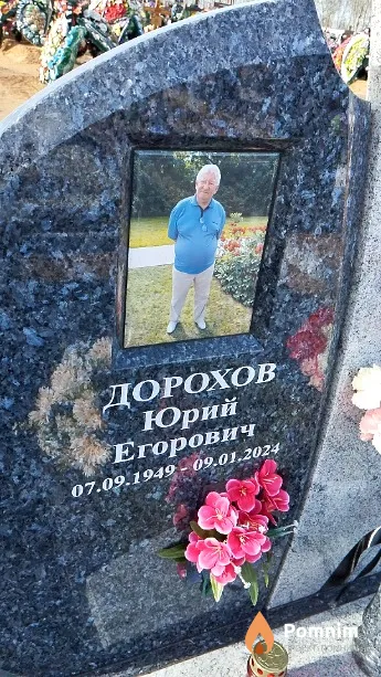 Дорохов Юрий Егорович