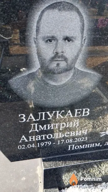Залукаев Дмитрий Анатольевич