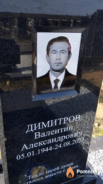 Димитров Валентин Александрович