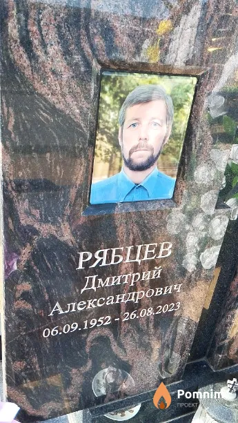 Рябцев Дмитрий Александрович