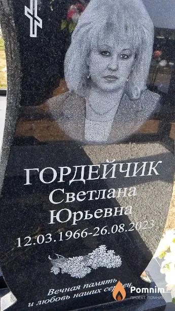 Гордейчик Светлана Юрьевна