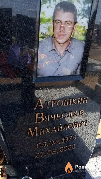 Атрошкин Вячеслав Михайлович