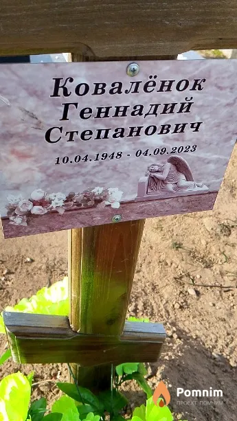 Ковалёнок Геннадий Степанович