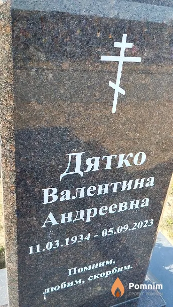 Дятко Валентина Андреевна