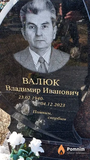 Валюк Владимир Иванович