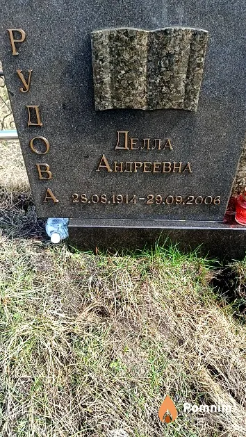 Рудова Делла Андреевна