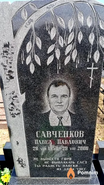 Савченков Павел Павлович