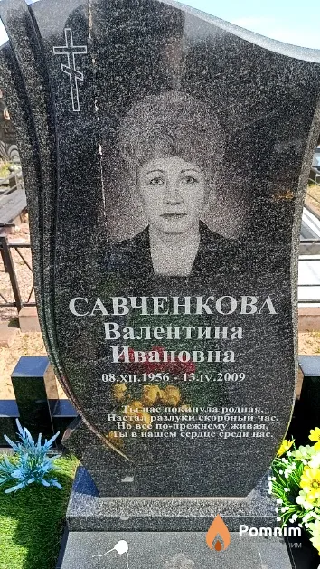 Савченкова Валентина Ивановна