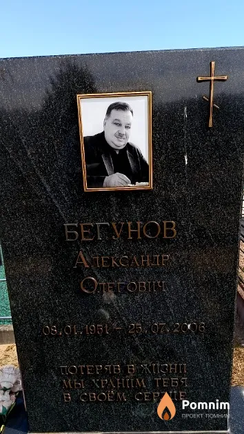 Бегунов Александр Олегович