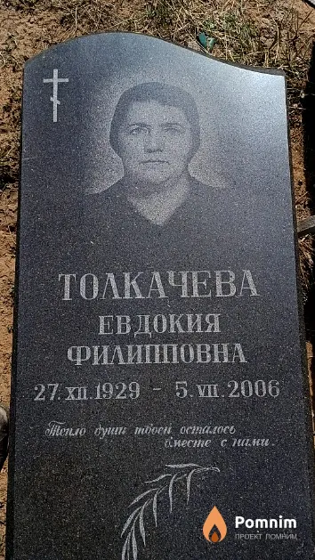 Толкачёва Евдокия Филипповна