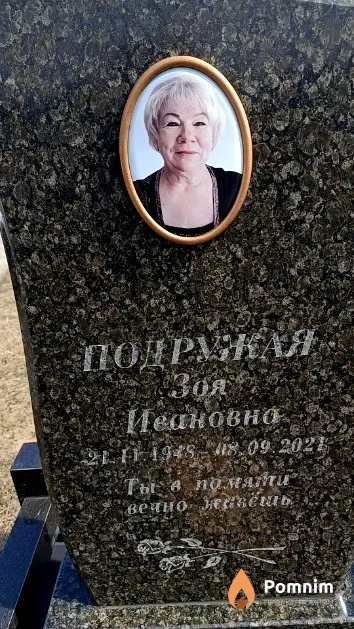 Подружая Зоя Ивановна