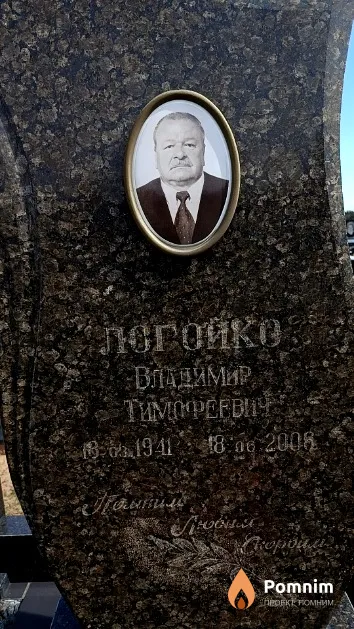 Логойко Владимир Тимофеевич