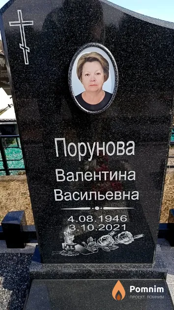 Порунова Валентина Васильевна