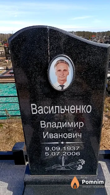 Васильченко Владимир Иванович
