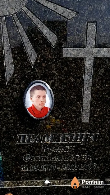 Прасмыцкі Руслан Святаслававіч