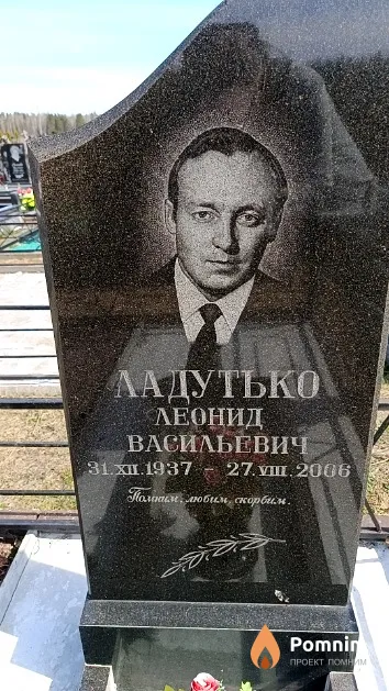 Ладутько Леонид Васильевич
