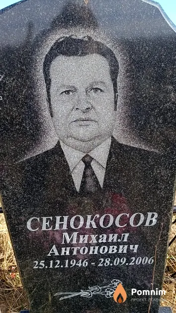 Сенокосов Михаил Антонович