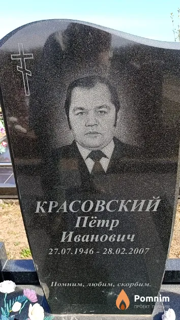 Красовский Пётр Иванович