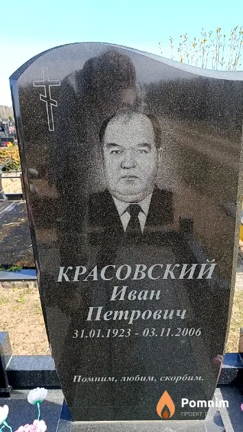 Красовский Иван Петрович