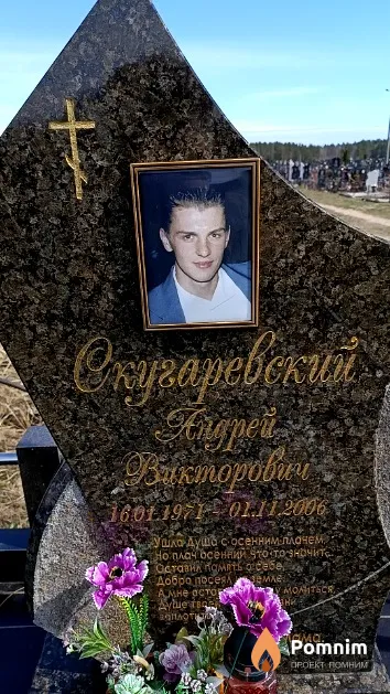 Скугаревский Андрей Викторович