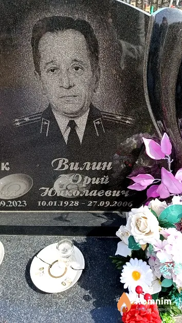 Вилин Юрий Николаевич