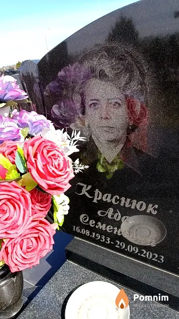 Краснюк Ада Семеновна