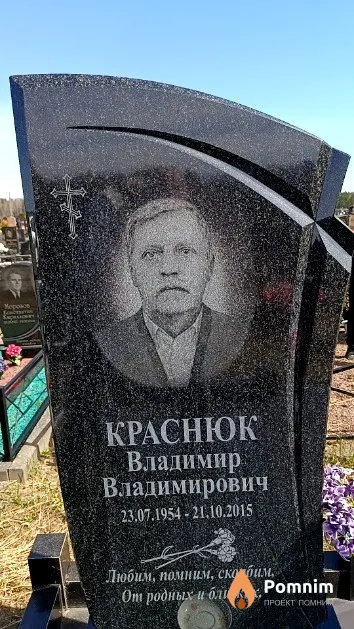 Краснюк Владимир Владимирович