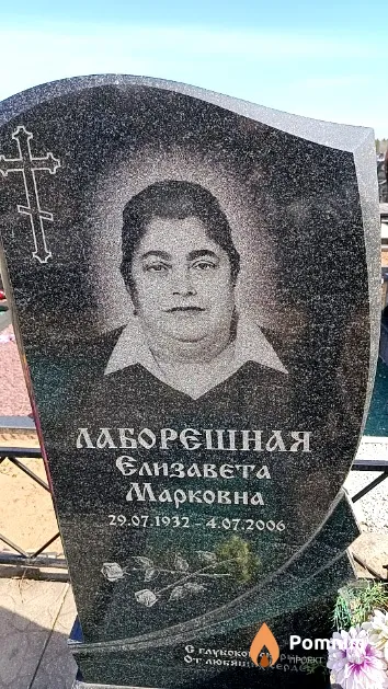 Лаборешная Елизавета Марковна