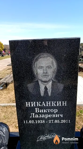 Никанкин Виктор Лазаревич