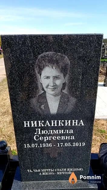 Никанкина Людмила Сергеевна