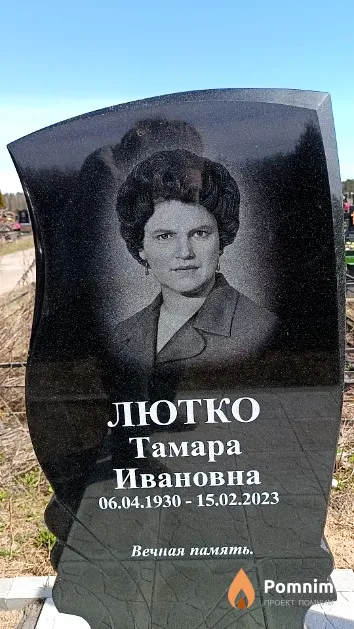 Лютко Тамара Ивановна