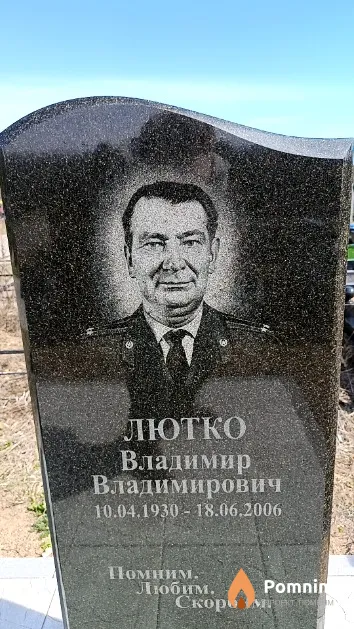Лютко Владимир Владимирович