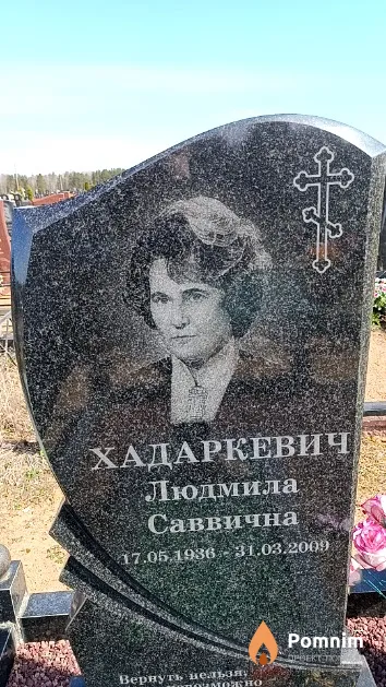 Хадаркевич Людмила Саввична