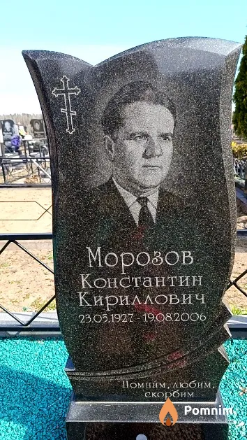 Морозов Константин Кириллович