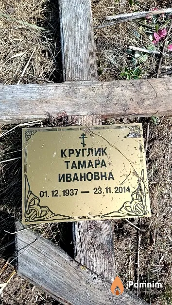 Круглик Тамара Ивановна