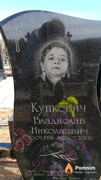 Кункевич Владислав Николаевич