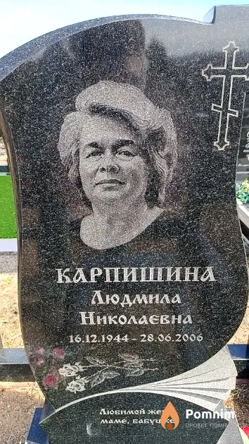 Карпишина Людмила Николаевна
