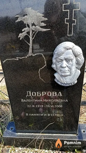 Доброва Валентина Николаевна